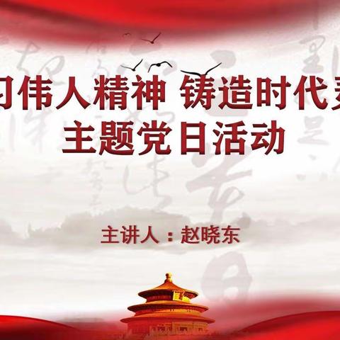 局第六党支部开展“学习伟人精神 铸造时代灵魂”主题党日活动