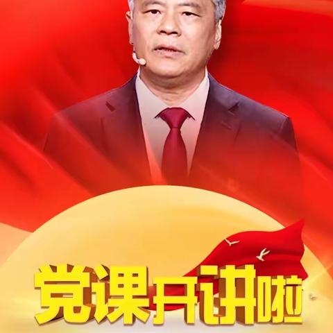 《党课开讲啦》，——党的光辉历程
