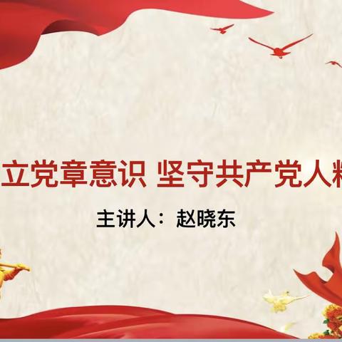 牢固树立党章意识 坚守共产党人精神追求——市机关事务管理局第六党支部主题党日活动