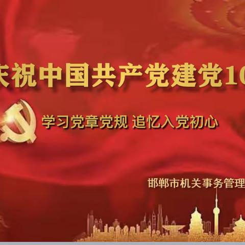 局第六党支部开展“学习党章党规 追忆入党初心”庆祝建党101周年系列活动