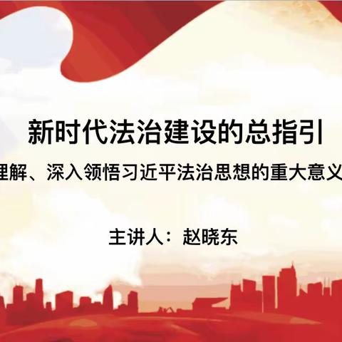 新时代法治建设的总指引——市机关事务管理局第六党支部主题党日活动