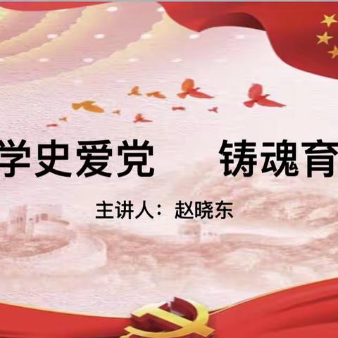 学史爱党 铸魂育人，——市机关事务管理局第六党支部专题党课