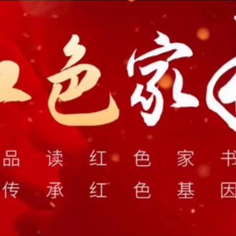 红色家书天天读 ——邯郸市机关事务管理局第六党支部