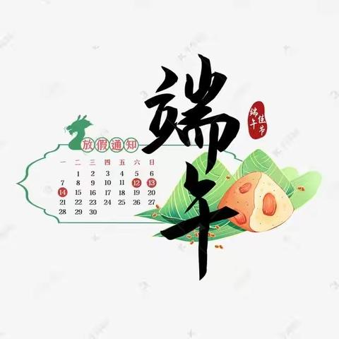 落坪九校2021年端午节放假通知及安全提示