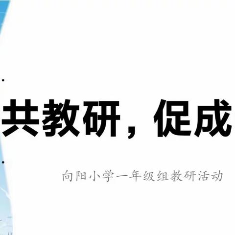 初冬暖意浓，教研正当时 ———向阳小学一年级组教研活动