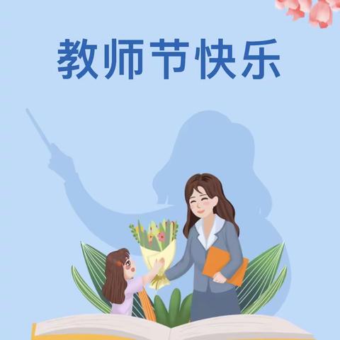 向阳小学2023年庆祝第三十九个教师节“躬耕教坛，强国有我”诗歌朗诵会