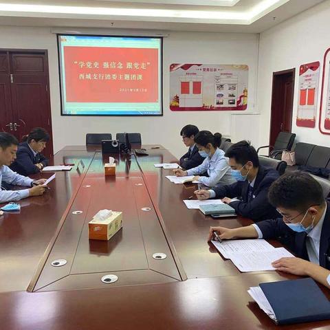 西城支行团支部开展“学党史，强信念，跟党走”主题团课