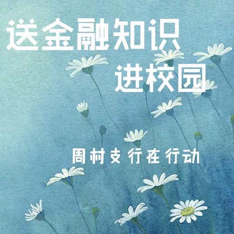 ♡送金融知识进校园♡