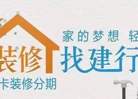 【你装修 我买单】西城支行家装节圆满成功