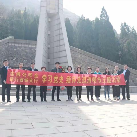 西城支行党总支与市公积金中心三支部开展“学习党史 缅怀先烈”清明节主题活动