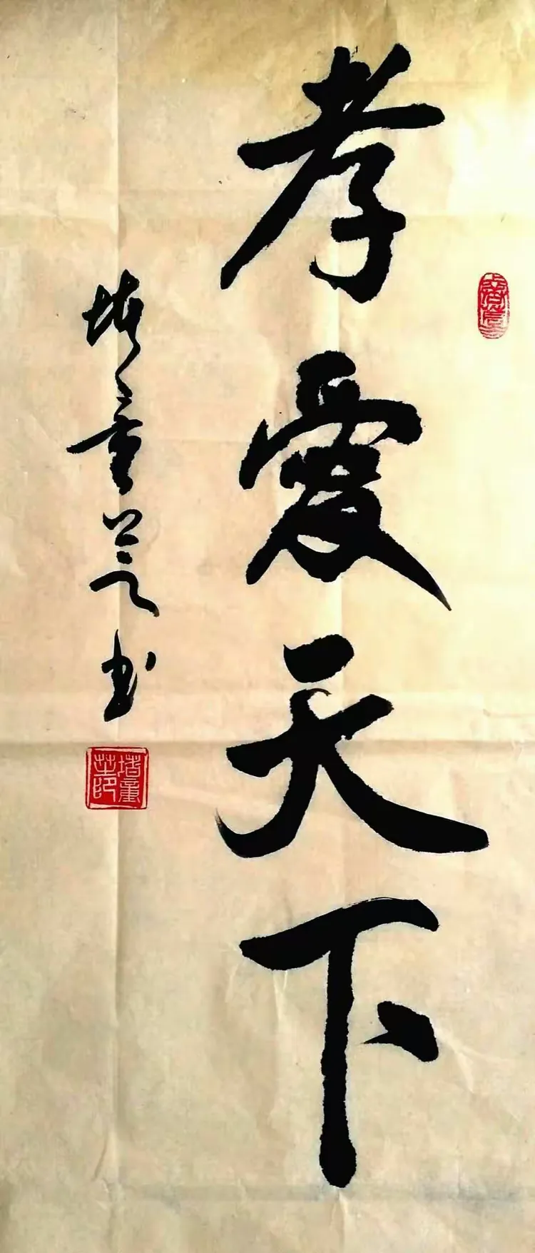 堵童芝题写"孝爱天下"