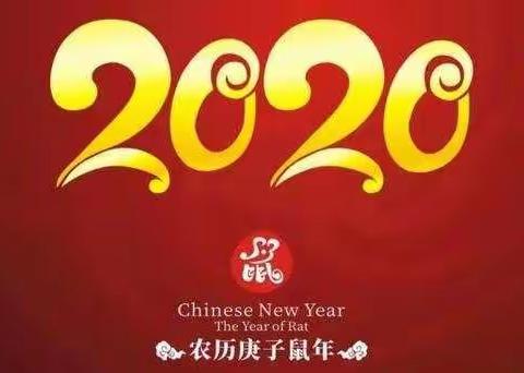 2020爱你爱你～记三年五班元旦联欢