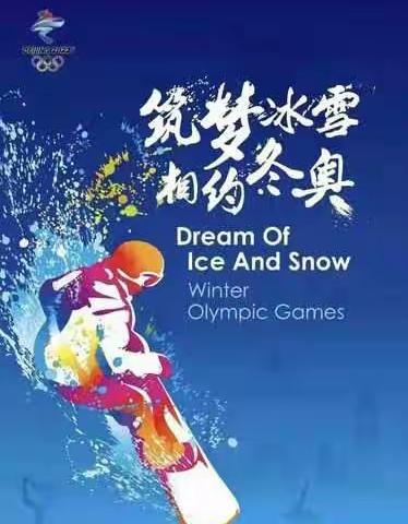 磐石市实验小学“筑梦冰雪•相约冬奥”冰雪运动主题活动