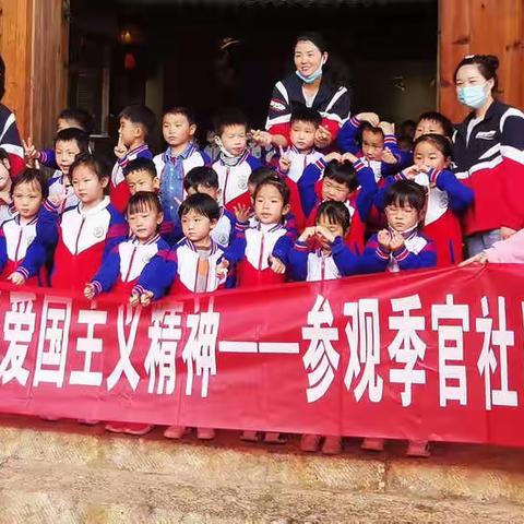 钟英幼儿园中班社会实践——季官村史博物馆