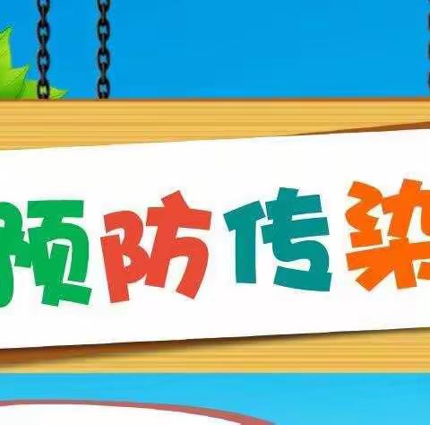 雄山街道中心幼儿园“常见传染病预防”健康教育宣传活动