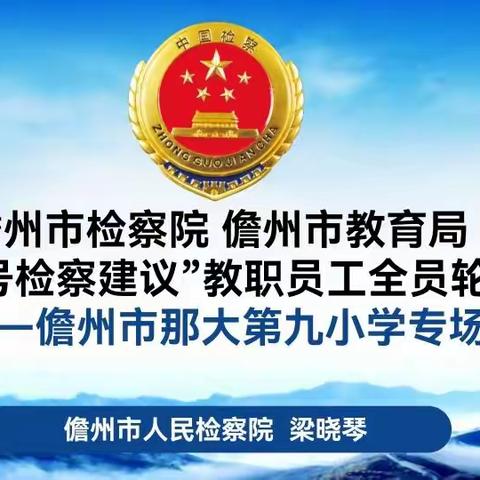 儋州市检察院  儋州市教育局落实“一号检察建议”教职员工全员轮训活动（那大九小专场）