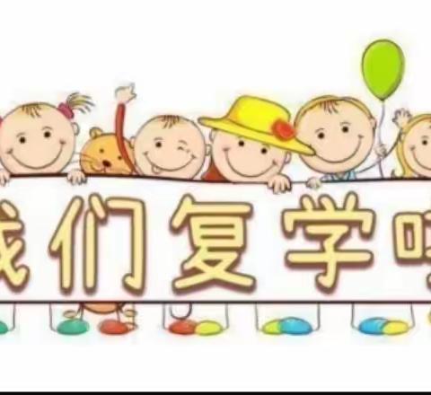 中泉镇脑泉幼儿园复课告知书