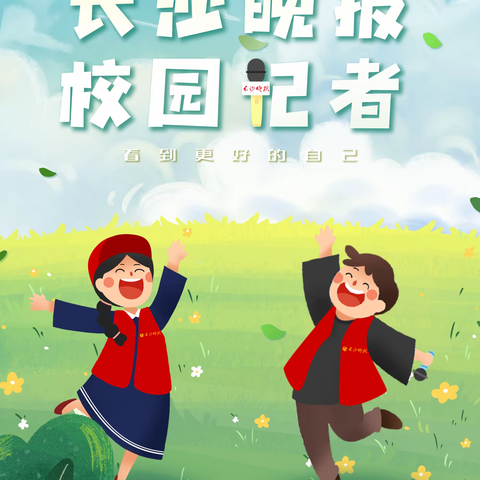 【长沙晚报青园梓枫小学校园记者站】红马甲的“成长派”