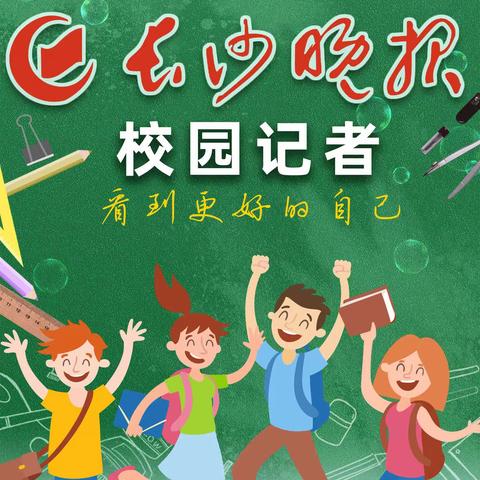 【长沙晚报育英第二小学校园记者站】红马甲的“成长派”