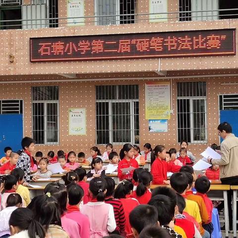 合江镇石塘小学第二届“硬笔书法比赛”