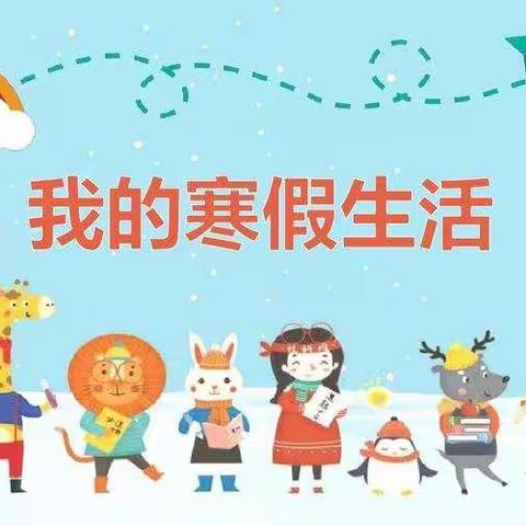 不负好时光 创意过寒假——潘家沟小学寒假作业展评