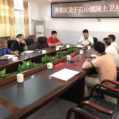 秀英区召开石山镇国土卫片整改工作会议