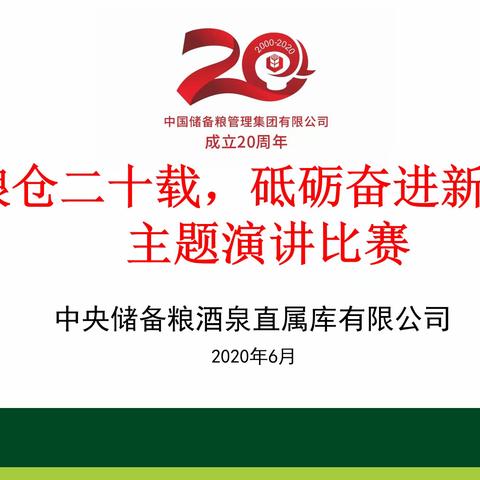 大国粮仓二十载，砥砺奋进新时代——酒泉直属库组织开展庆祝中储粮成立20周年演讲比赛