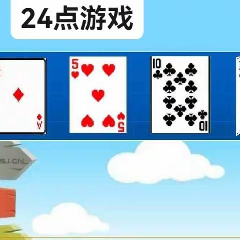 巧算24点———龙圣学校三四年级数学活动