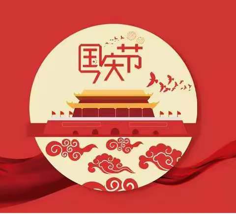 国庆节放假温馨提示