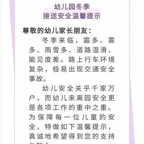 幼儿园冬季接送安全温馨提示