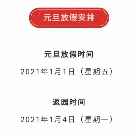 2021年元旦放假通知及温馨提示