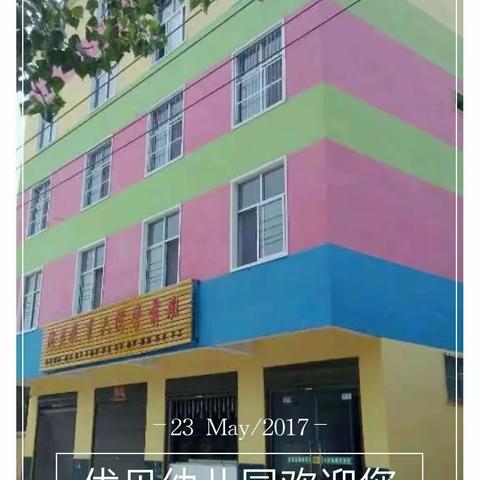 优贝幼儿园21秋季新生报名开始啦！