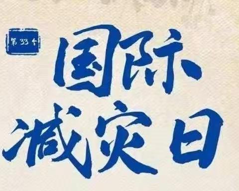 10.13国际减灾日，这些自救知识快收好！