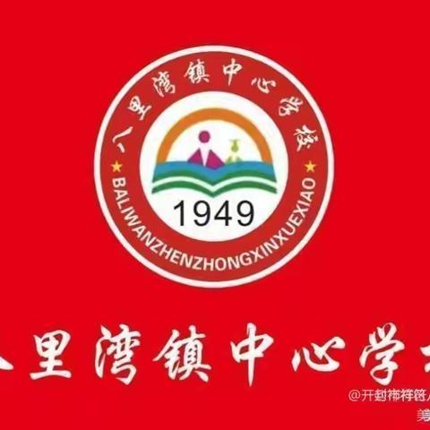 八里湾中心学校2023年寒假致家长的一封信