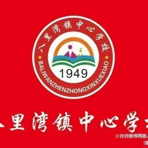 开学检查促发展，砥砺前行谱新篇——八里湾镇中心学校迎接县教体局开学工作检查