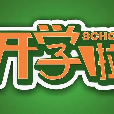 复学演练战疫情，静待花开返校时—接渡南畈小学