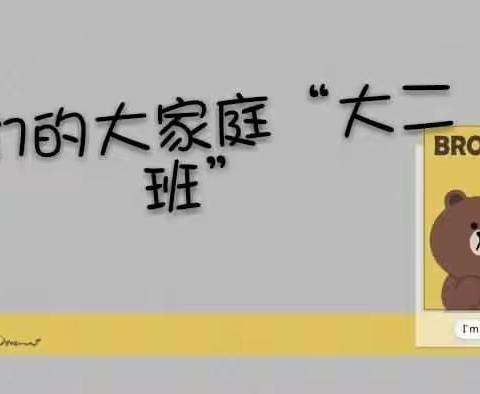 2017下学年度大二班精彩花絮