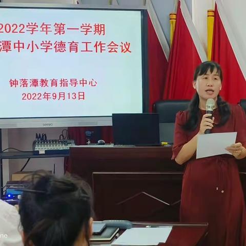 携手齐奋进，开启新征程 ——记钟落潭镇教育指导中心召开2022学年第一学期中小学德育工作会议