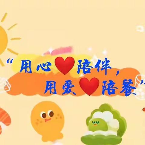 “用心 ❤️陪伴，用爱❤️陪餐”——爱心艺术幼儿园陪餐活动