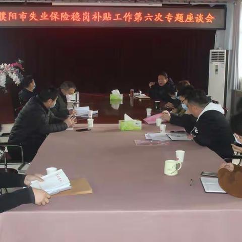 市失业保险处召开稳岗补贴工作第六次专题座谈会