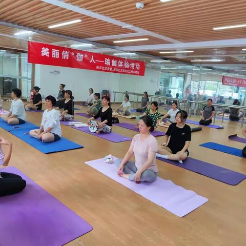 新华社区开展美丽俏佳人瑜伽体验活动