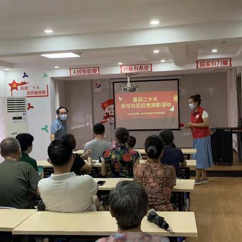 “红色电影进社区，一颗红心永向党”—新华社区观影活动