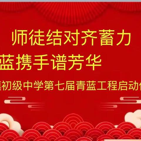 师徒结对齐蓄力，青蓝携手谱芳华