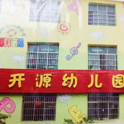 开源幼儿园2023年秋季招生开始了👏