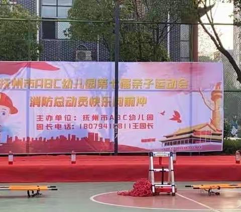 ABC幼儿园“消防总动员”大型安全教育主题亲子运动会