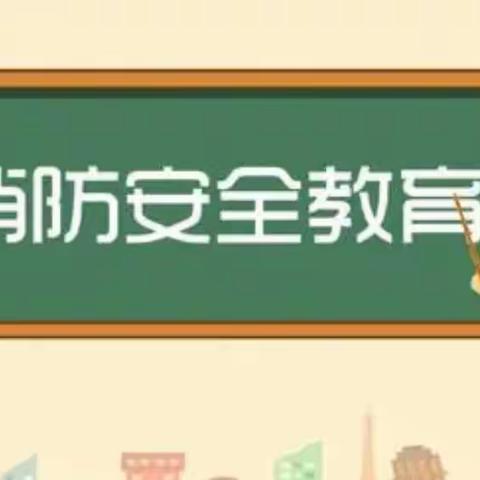 程油子乡第一小学消防安全演练