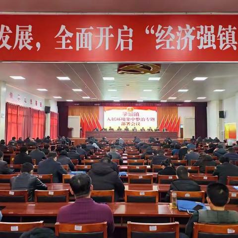 拳铺镇人居环境整治工作推进会