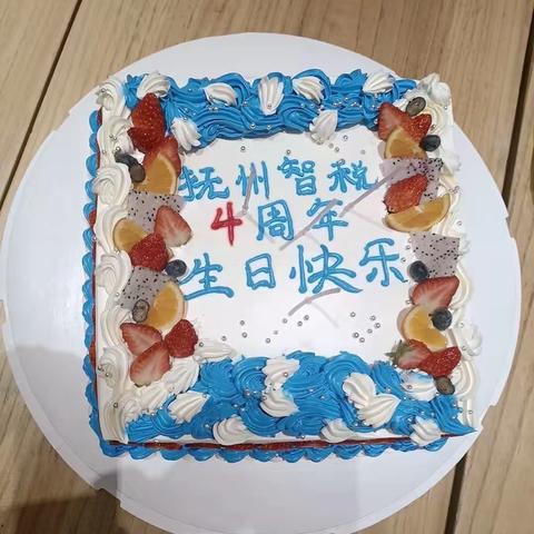 抚州智税4周年，生日快乐！🎂🎊