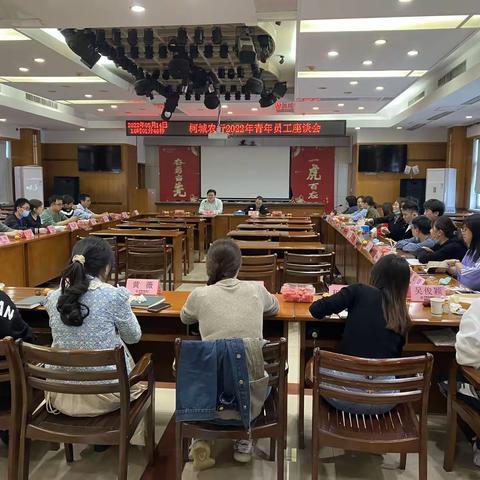 柯城农行2022年青年员工座谈会
