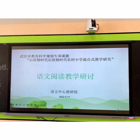 集研讨之风 享阅教之行——“后疫情时代农村小学混合式教学研究”之语文中心教研组阅读教学课例研讨活动